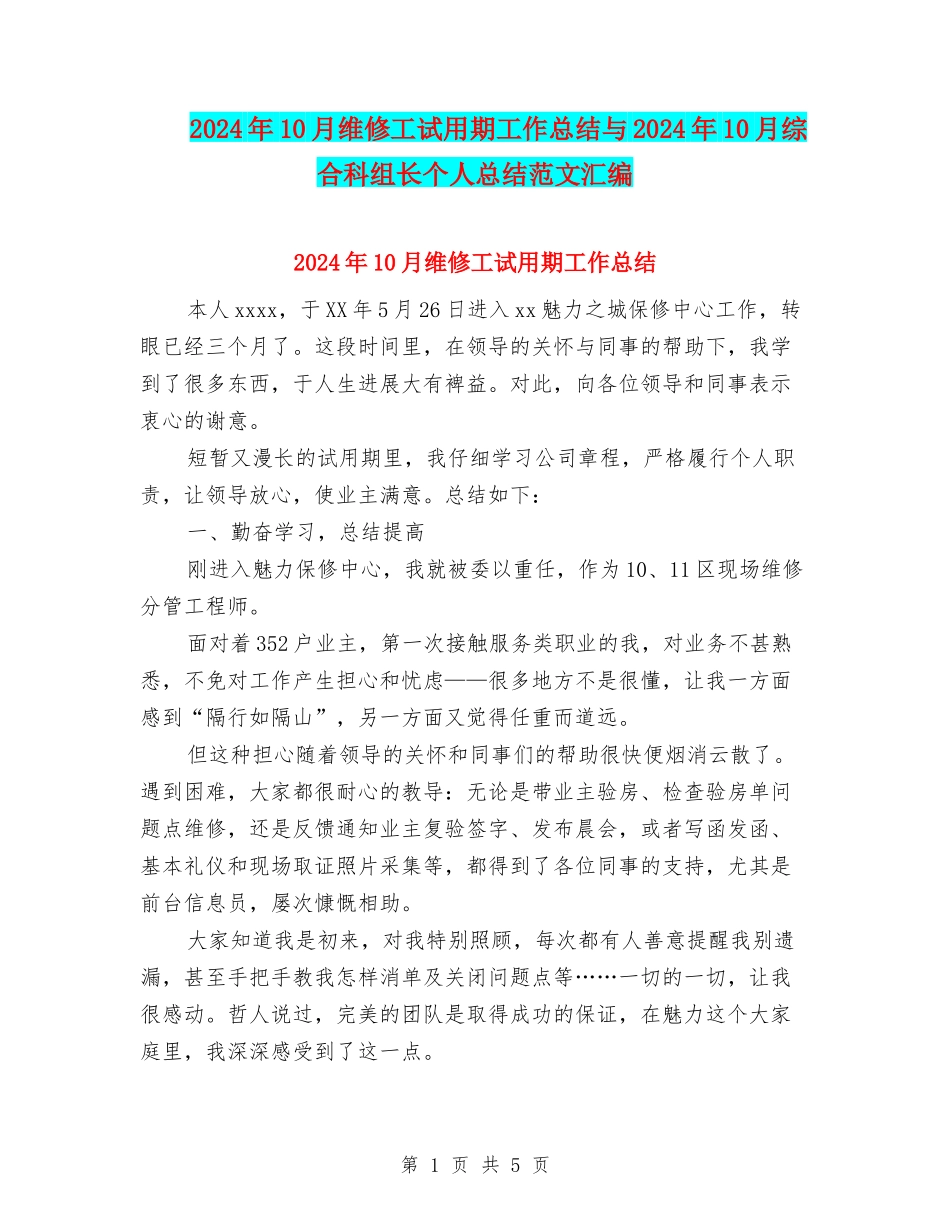 2024年10月维修工试用期工作总结与2024年10月综合科组长个人总结范文汇编_第1页
