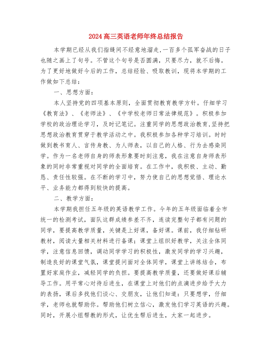 2024高三物理教师工作总结2与2024高三英语教师年终总结报告汇编_第3页