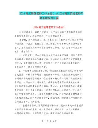 2024高三物理教师工作总结2与2024高三英语教师年终总结报告汇编