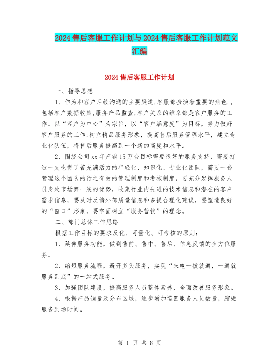 2024售后客服工作计划与2024售后客服工作计划范文汇编_第1页