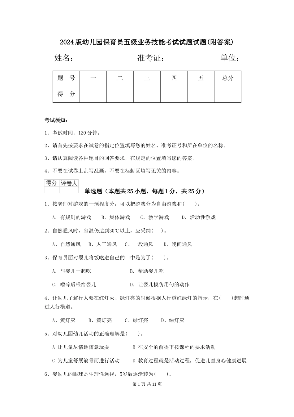 2018版幼儿园保育员五级业务技能考试试题试题(附答案)_第1页