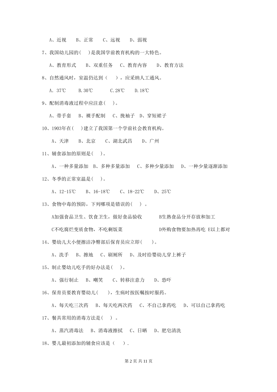 2018版幼儿园保育员五级业务技能考试试题试题(附答案)_第2页