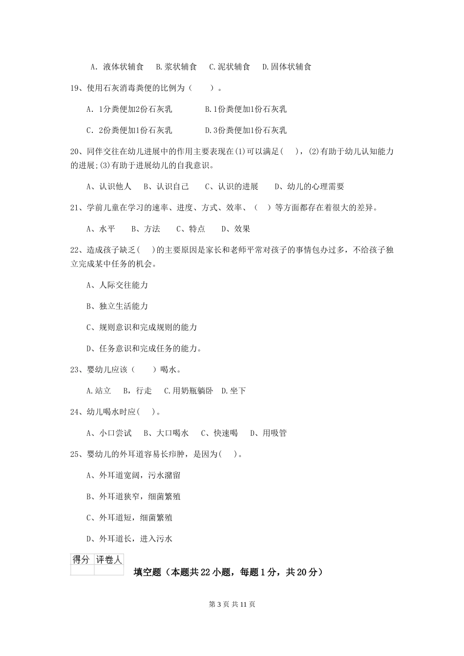 2018版幼儿园保育员五级业务技能考试试题试题(附答案)_第3页