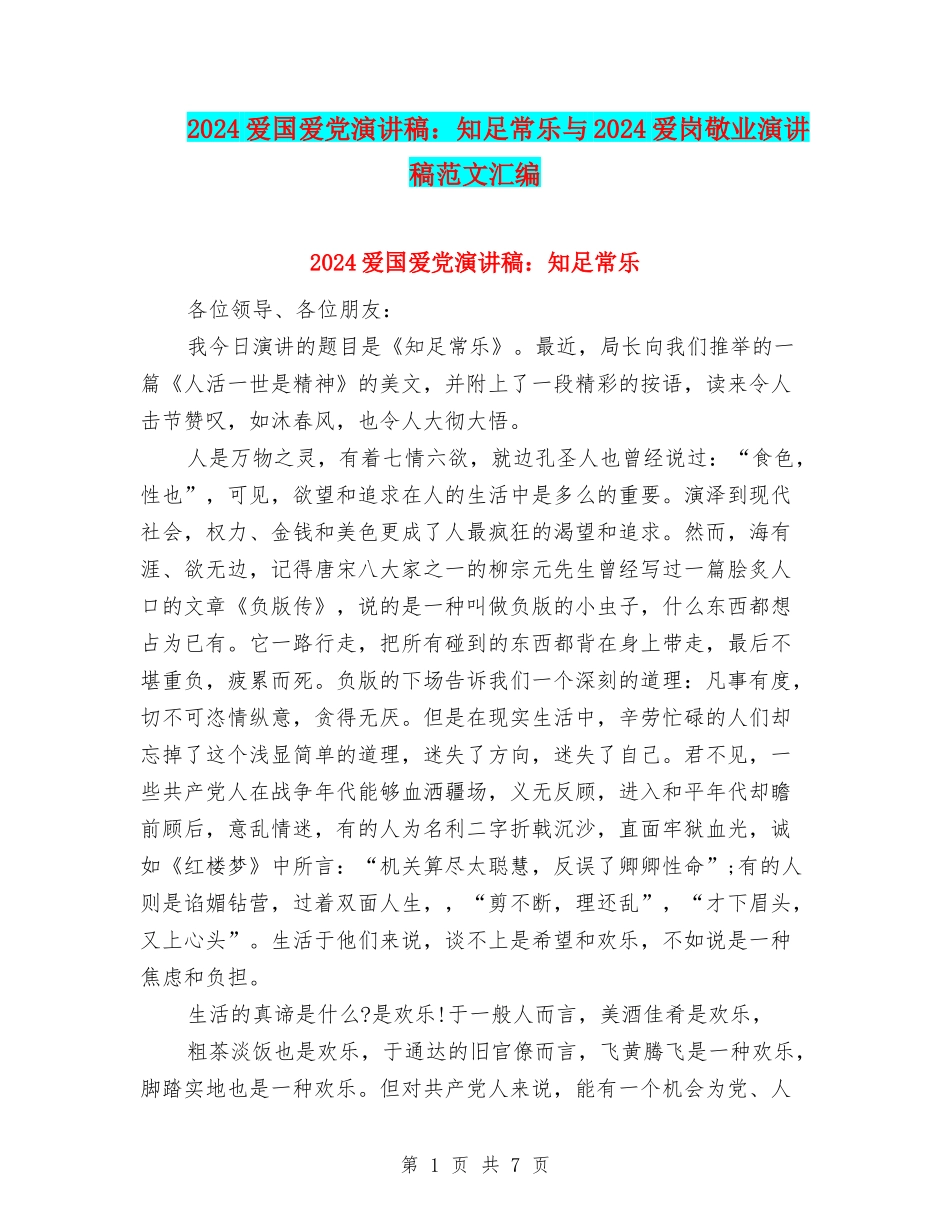 2024爱国爱党演讲稿：知足常乐与2024爱岗敬业演讲稿范文汇编_第1页