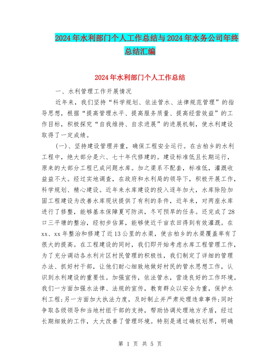 2024年水利部门个人工作总结与2024年水务公司年终总结汇编_第1页