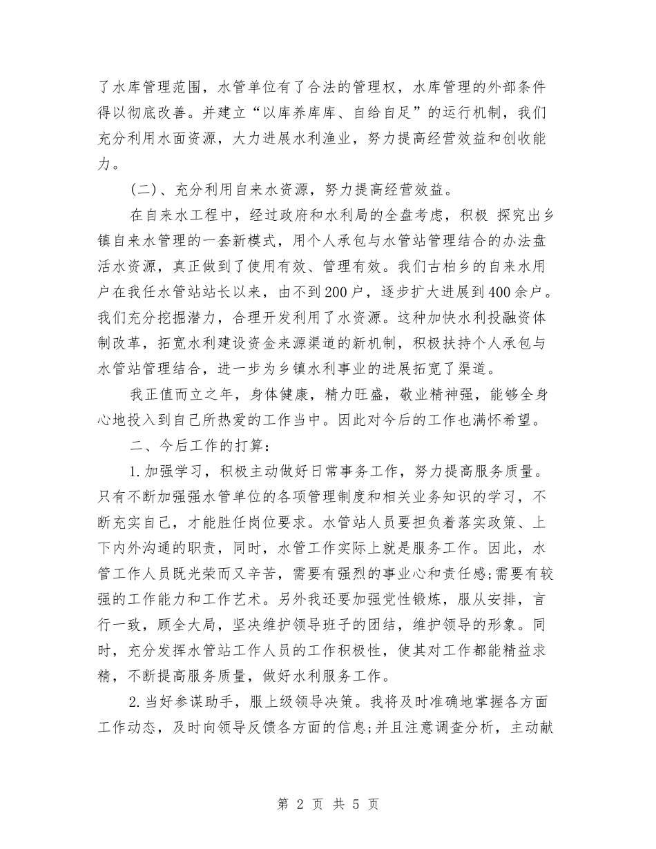 2024年水利部门个人工作总结与2024年水务公司年终总结汇编_第2页