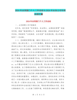 2024年水利部门个人工作总结与2024年水务公司年终总结汇编