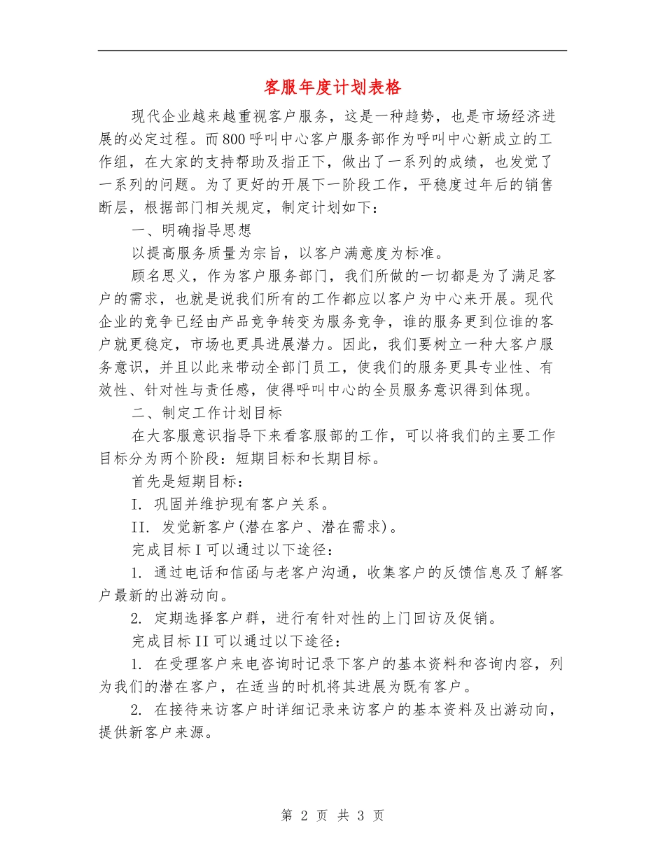 客服年度计划表格_第2页