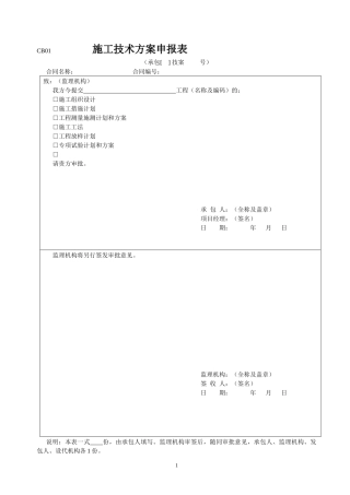 水利工程建设项目施工规范表格