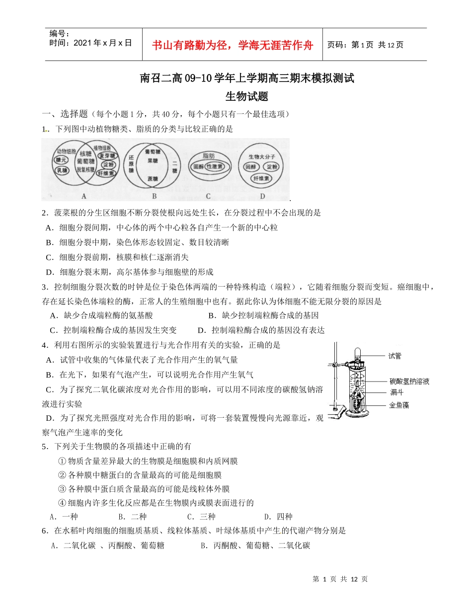 河南省南召县第二高级中学XXXX届高三上学期期末模拟生物试题_第1页