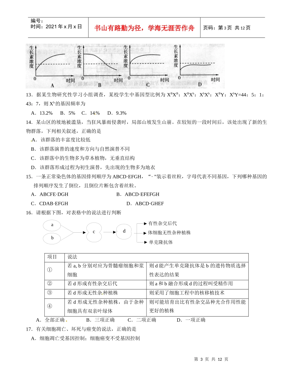 河南省南召县第二高级中学XXXX届高三上学期期末模拟生物试题_第3页