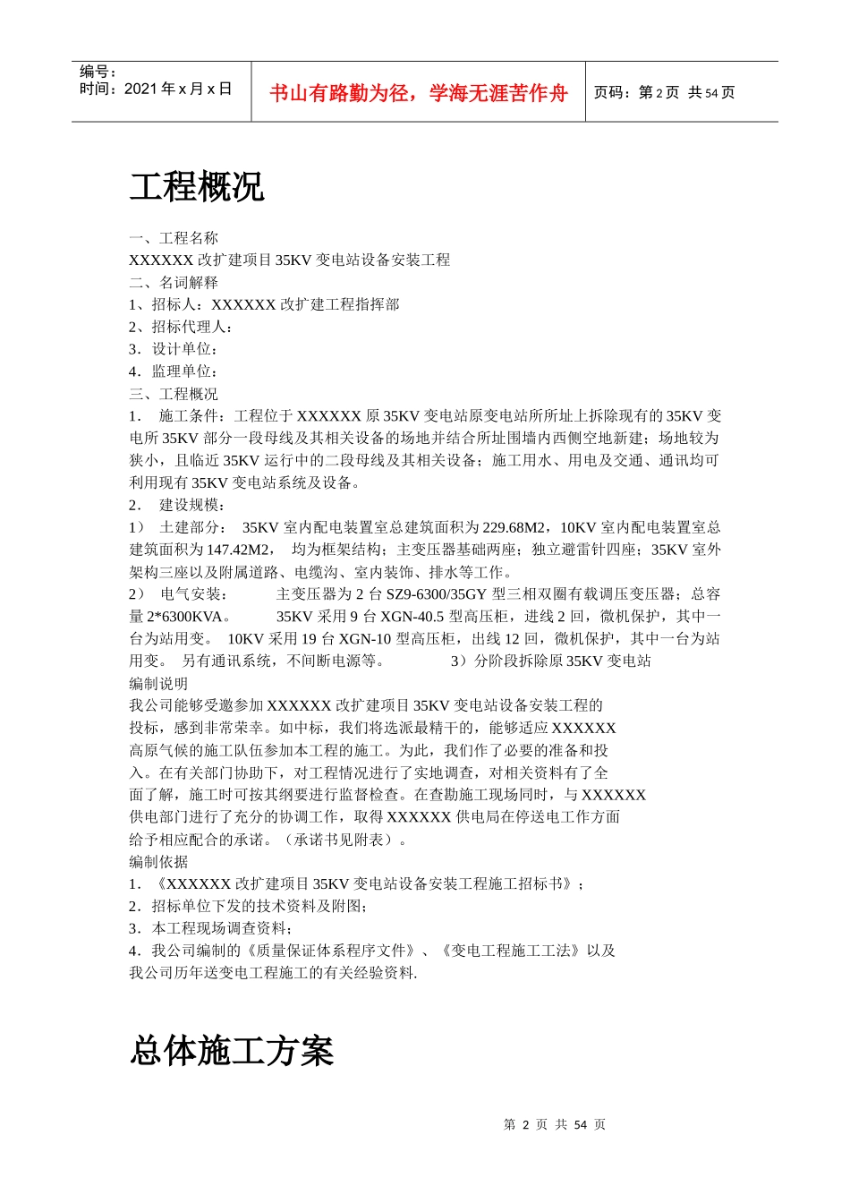 某35kv变电站设备安装工程施工组织设计_第2页