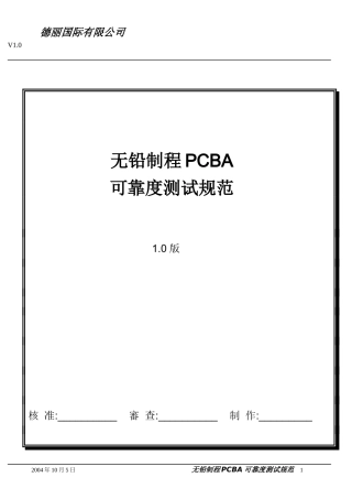 无铅制程PCBA可靠度规范