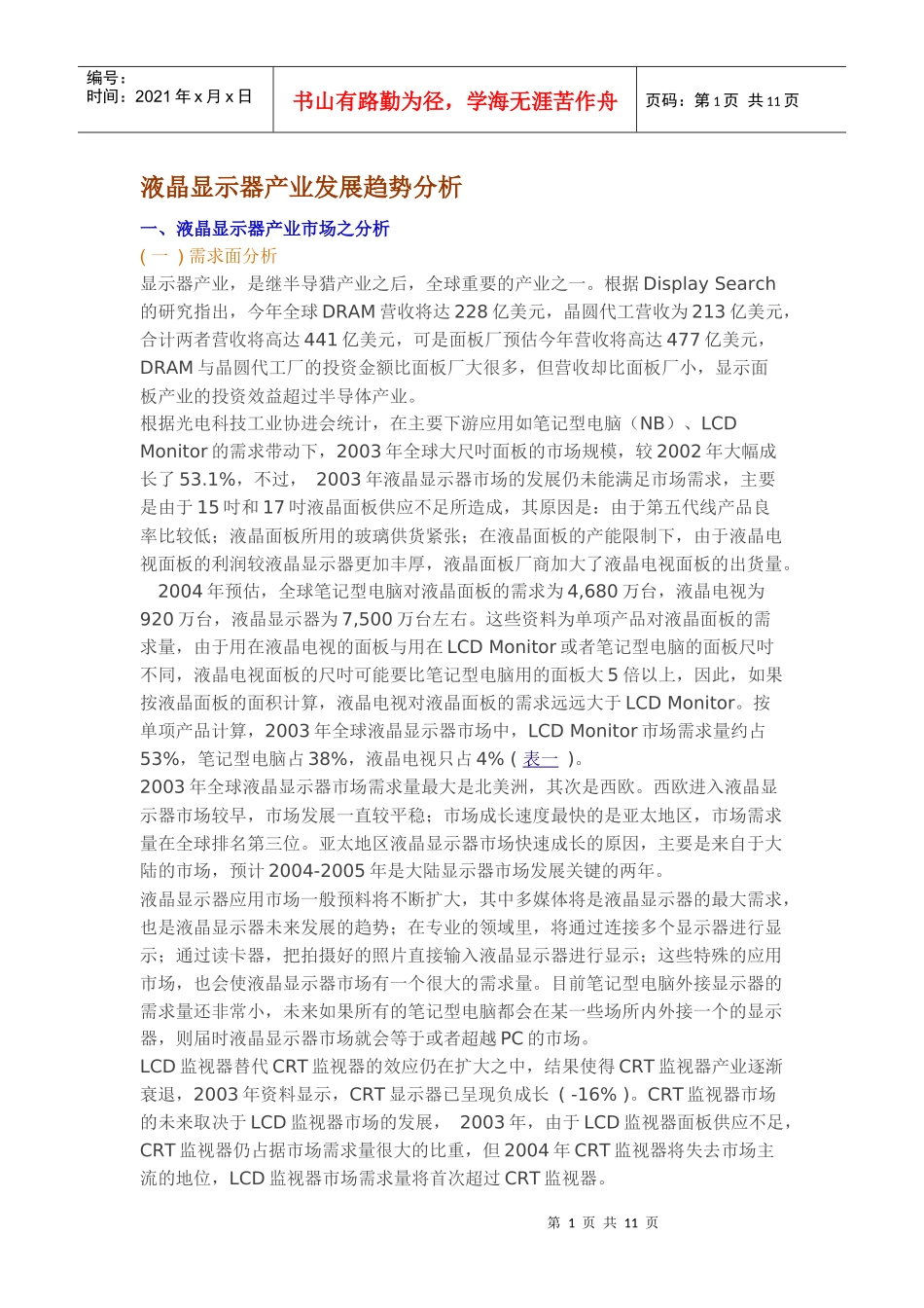 液晶显示器产业发展趋势分析_第1页