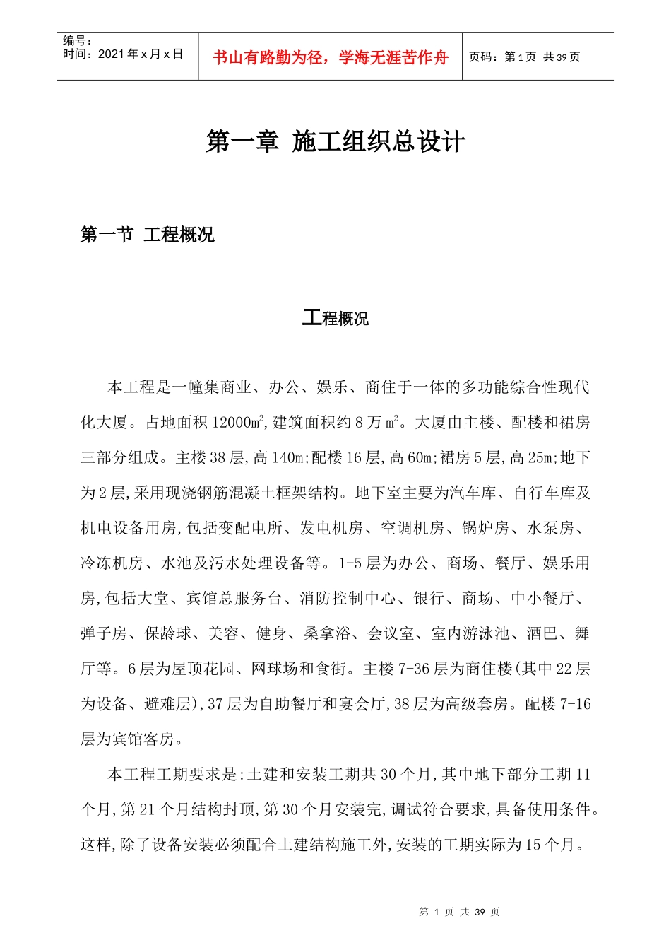民用高层建筑设备安装工程施工组织设计(1)_第2页