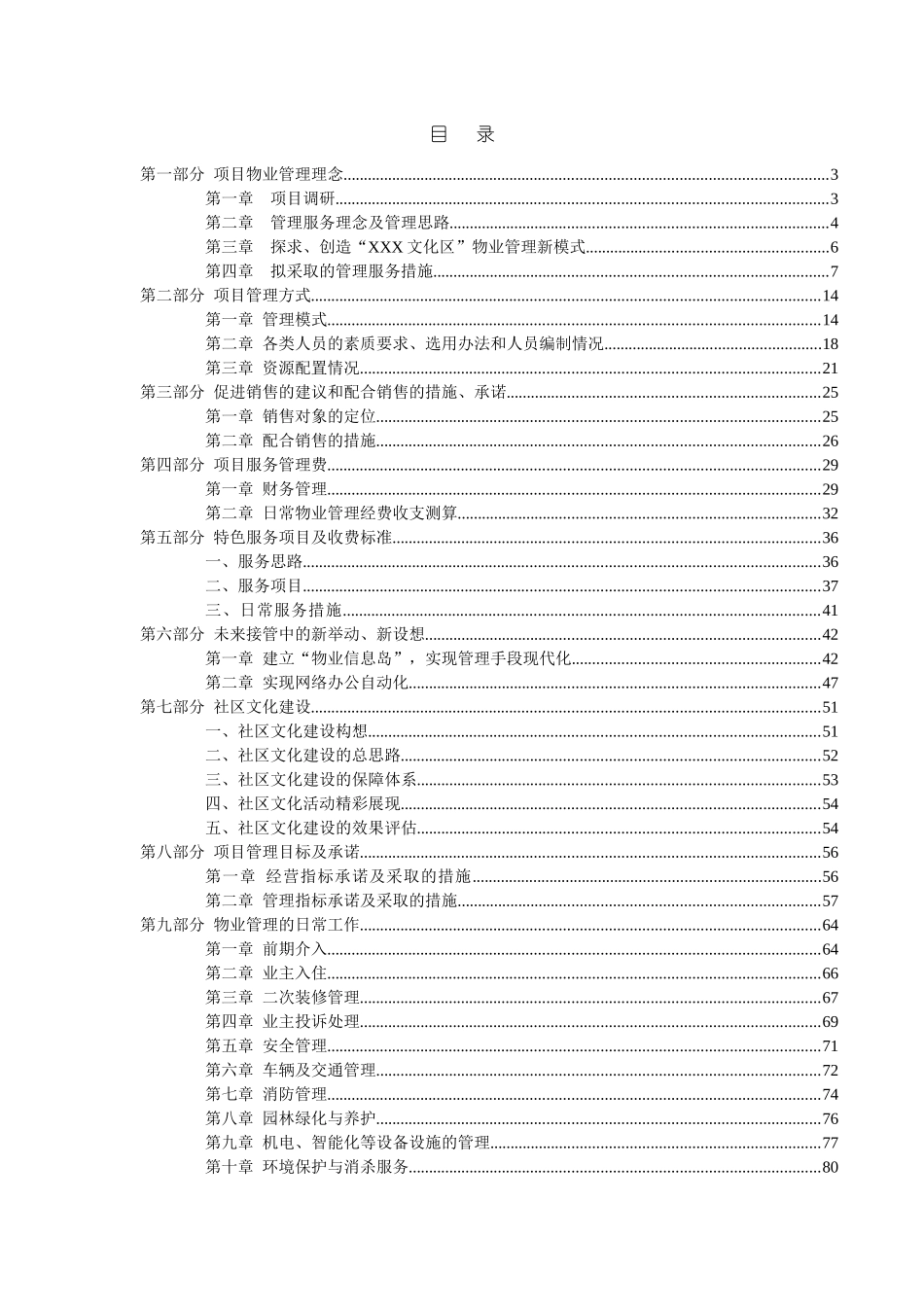 深圳某公司物业管理顾问方案(doc 92页)_第3页