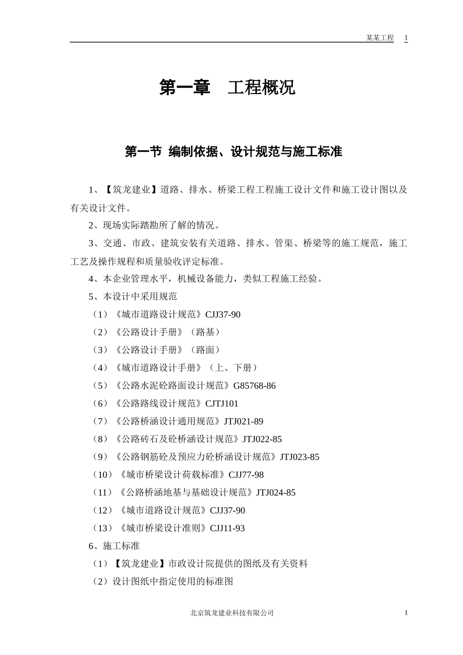 某迎宾大道道路、排水桥梁工程施工方案_第3页