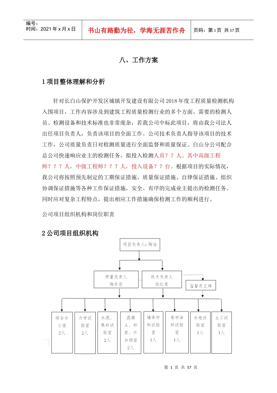 某公司工程质量检测项目工作方案_第1页