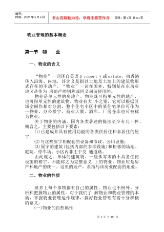 物业管理的含义及基本概念