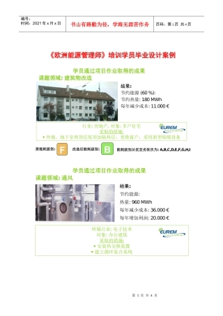 欧洲能源管理师培训学员毕业设计案例