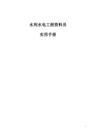 水利水电工程资料员实用手册