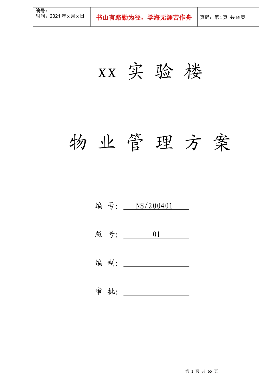 深圳某大学实验楼物业管理方案_第1页