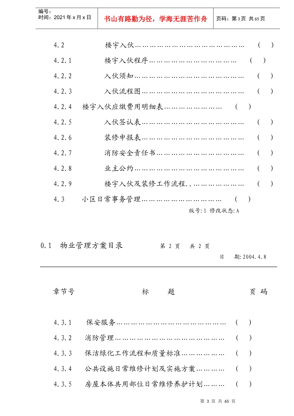 深圳某大学实验楼物业管理方案_第3页