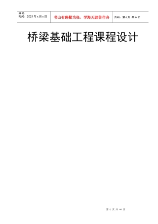 桥梁基础工程设计方案