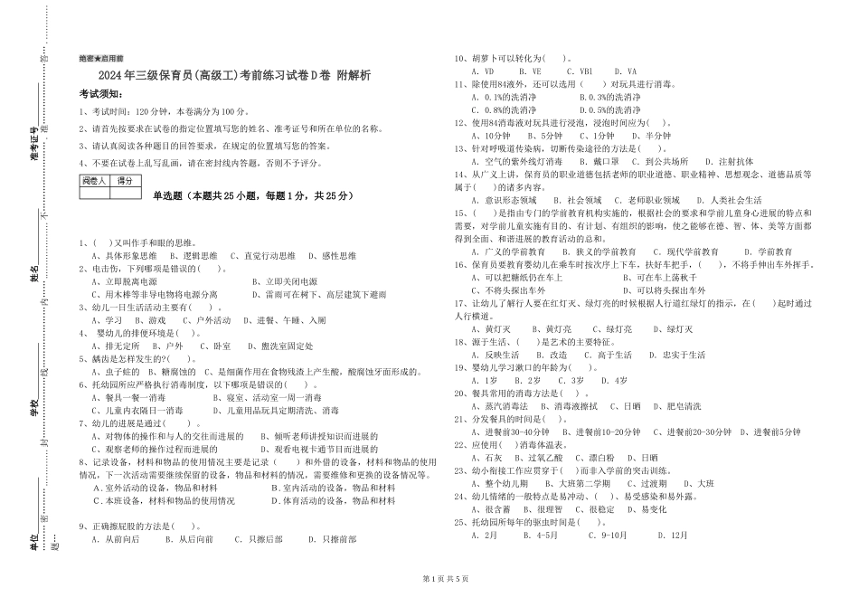 2024年三级保育员(高级工)考前练习试卷D卷-附解析_第1页
