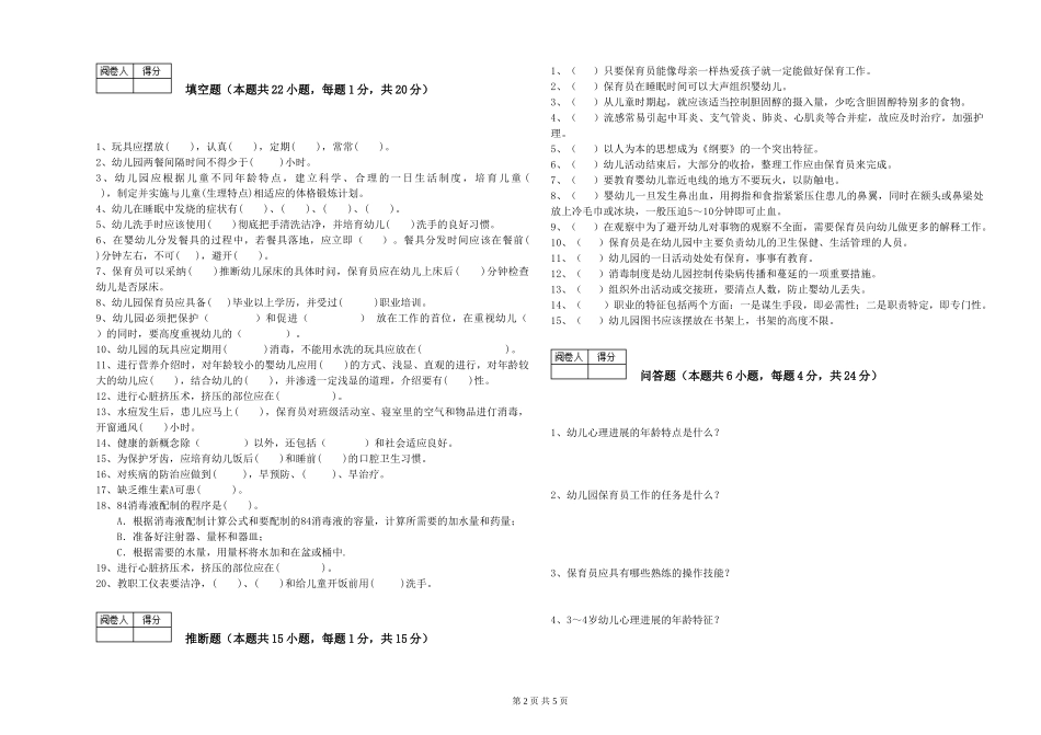 2024年三级保育员(高级工)考前练习试卷D卷-附解析_第2页