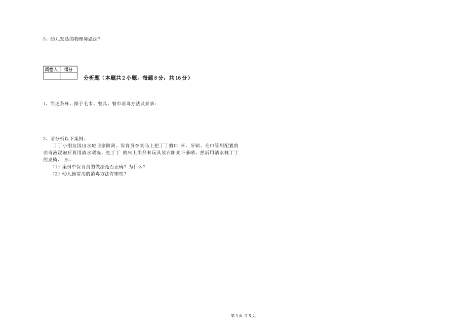 2024年三级保育员(高级工)考前练习试卷D卷-附解析_第3页