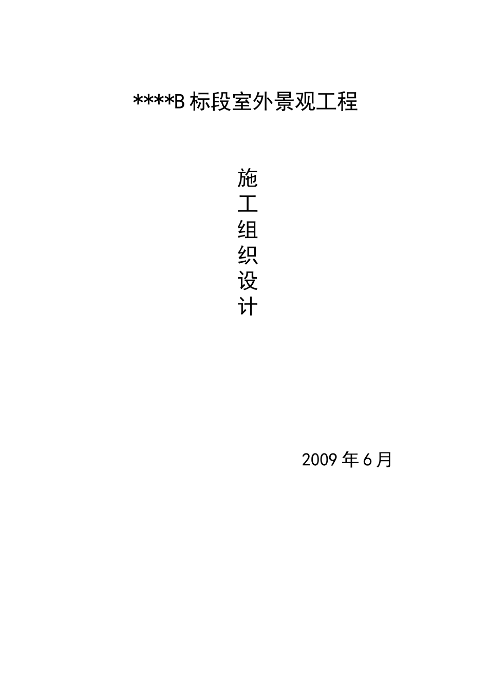 标段室外景观工程施工组织设计范文_第1页