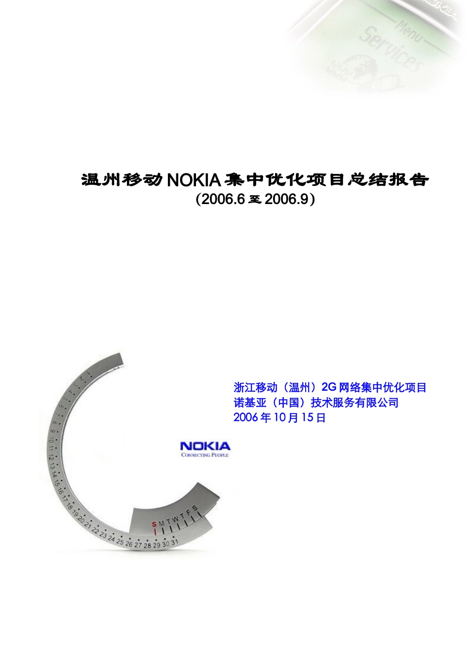 某通信公司集中优化项目总结报告_第1页