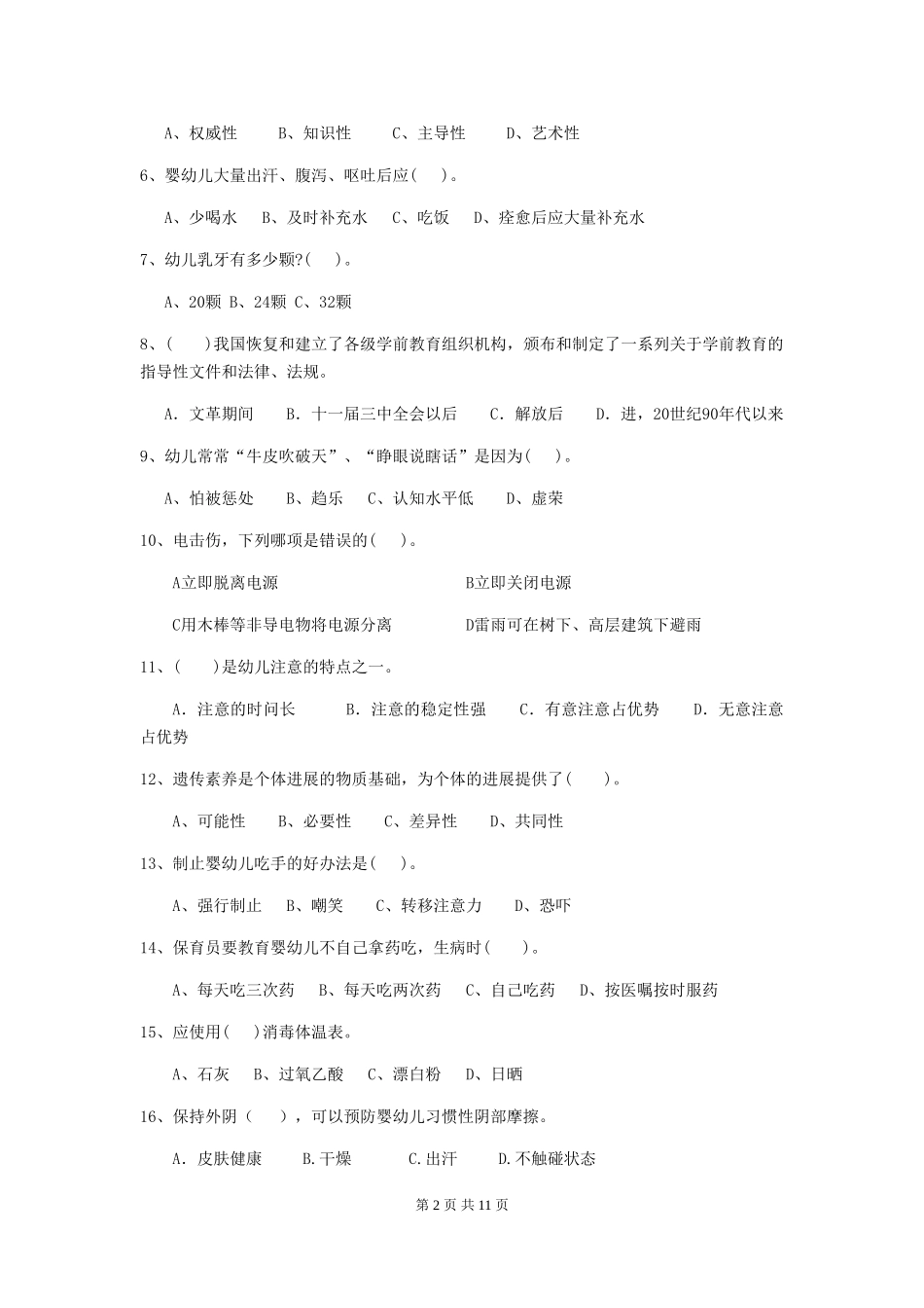 2024-2024年度幼儿园保育员五级业务能力考试试题(II卷)-(附解析)_第2页