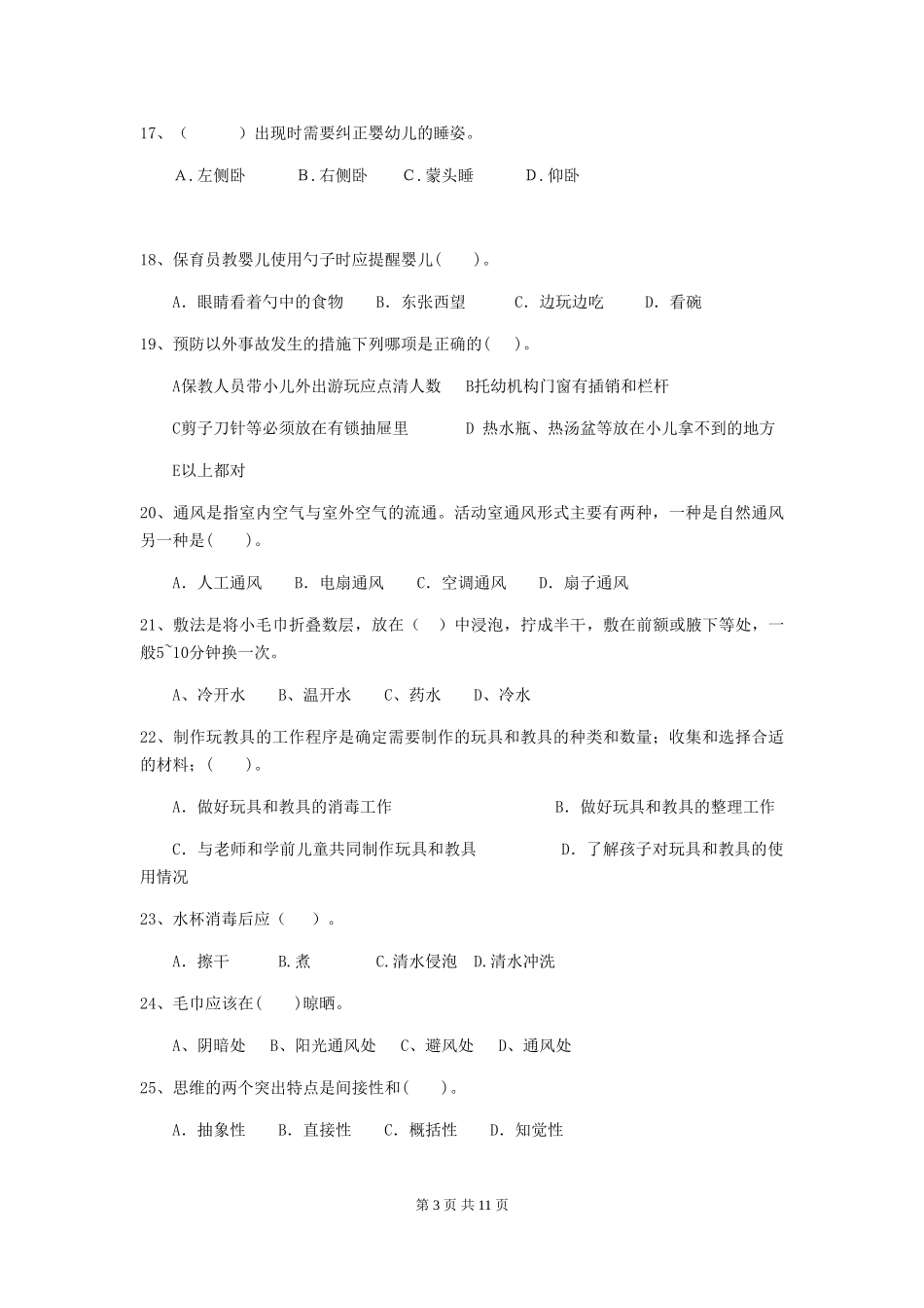 2024-2024年度幼儿园保育员五级业务能力考试试题(II卷)-(附解析)_第3页