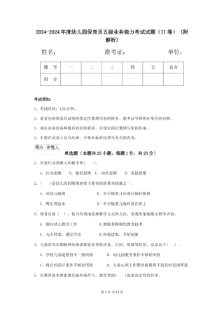2024-2024年度幼儿园保育员五级业务能力考试试题(II卷)-(附解析)