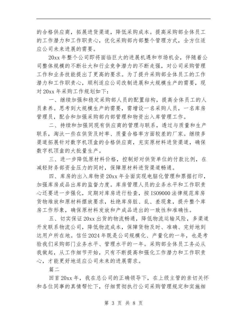 采购员年终个人总结_第3页