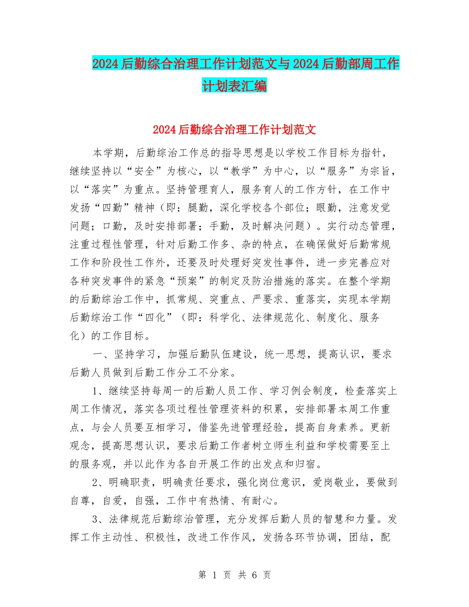 2024后勤综合治理工作计划范文与2024后勤部周工作计划表汇编_第1页