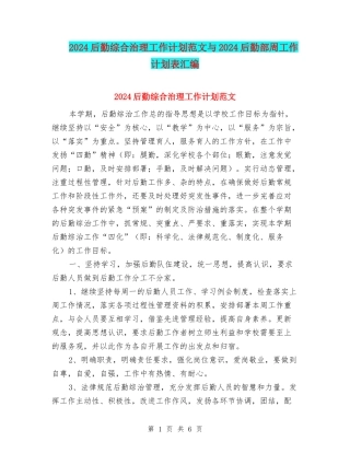 2024后勤综合治理工作计划范文与2024后勤部周工作计划表汇编