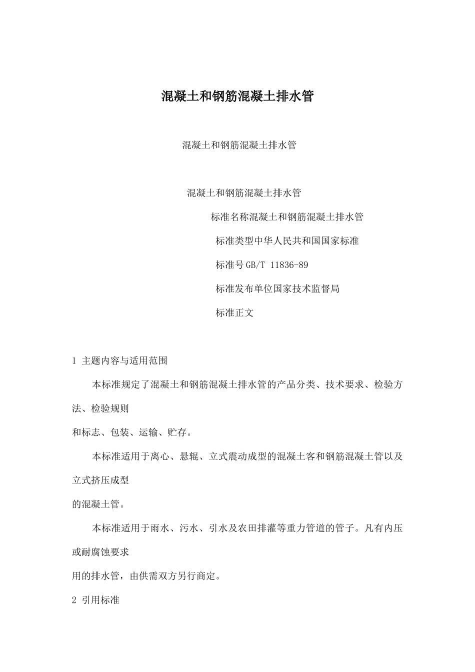 混凝土和钢筋混凝土排水管标准_第1页