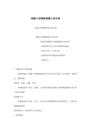 混凝土和钢筋混凝土排水管标准