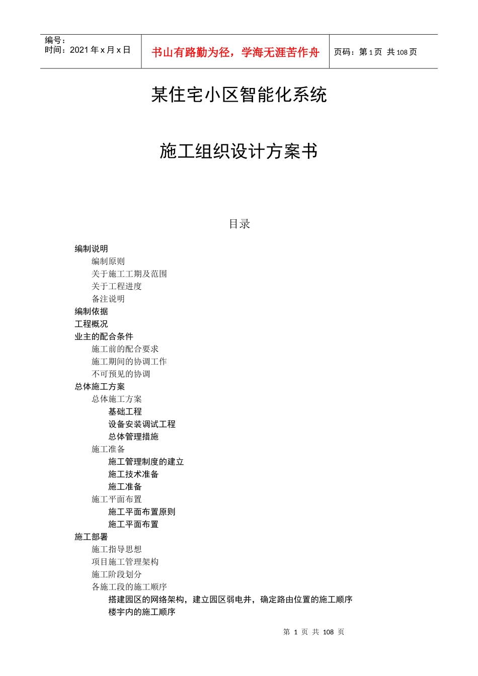 某住宅小区智能化系统施工组织设计_第1页