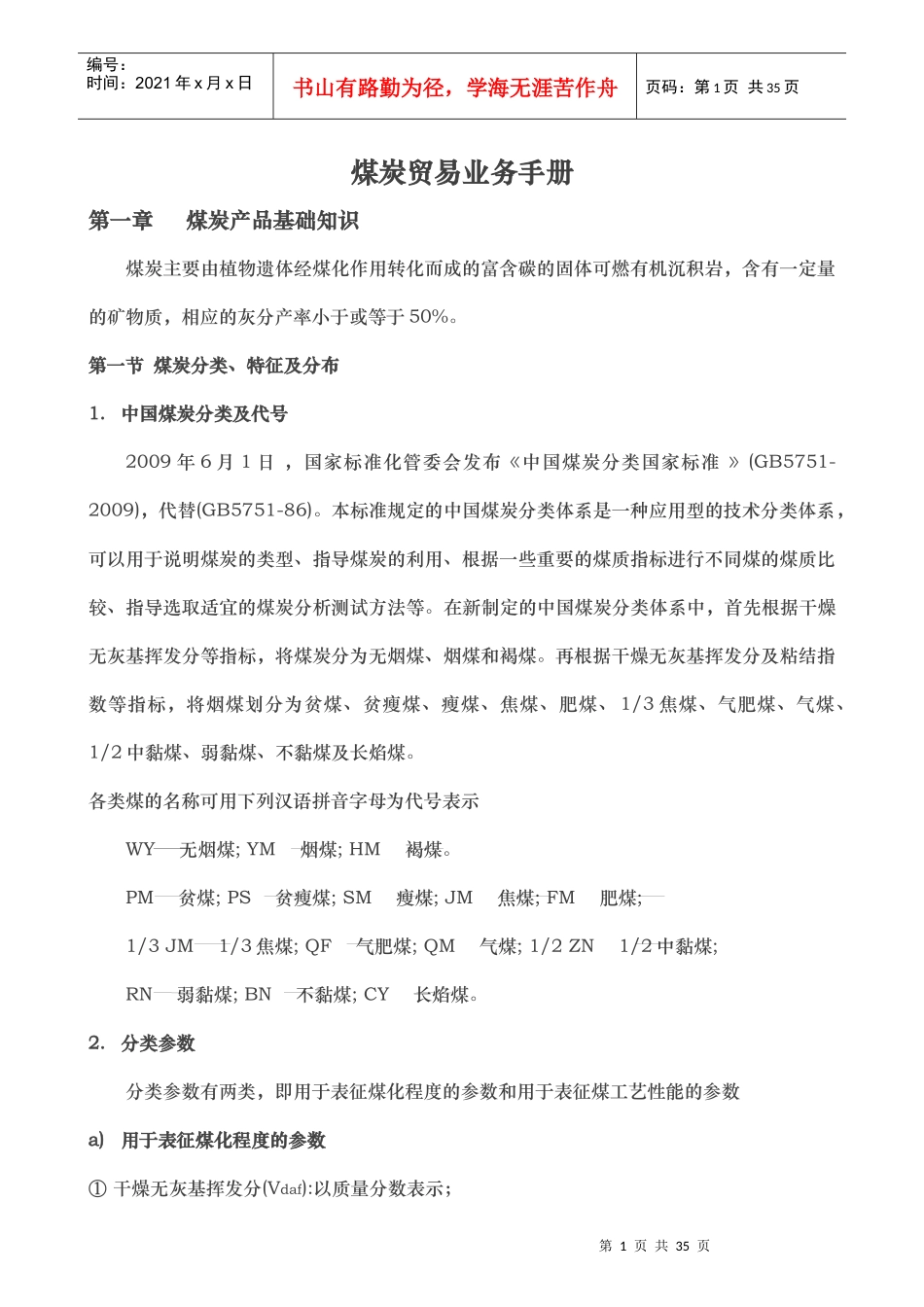 煤炭贸易业务手册_第1页