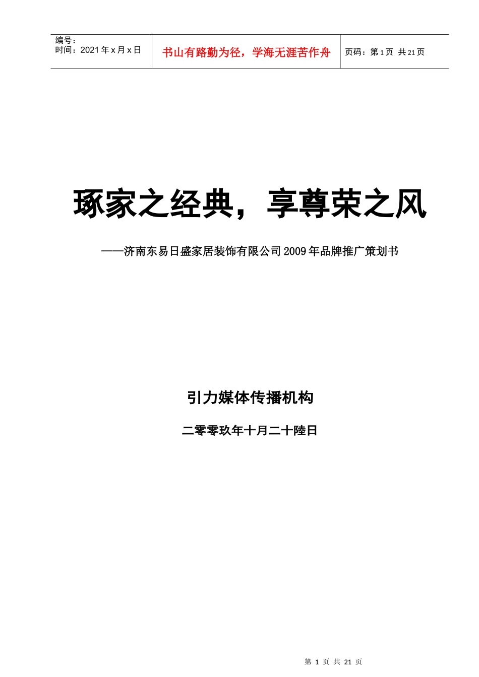 某年某家居装饰公司品牌推广策划书_第1页