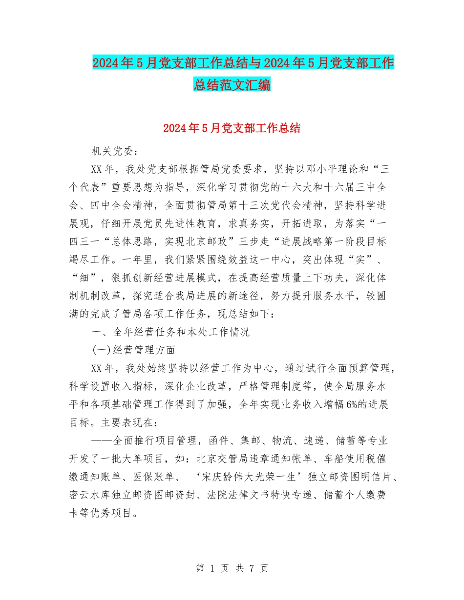 2024年5月党支部工作总结与2024年5月党支部工作总结范文汇编_第1页