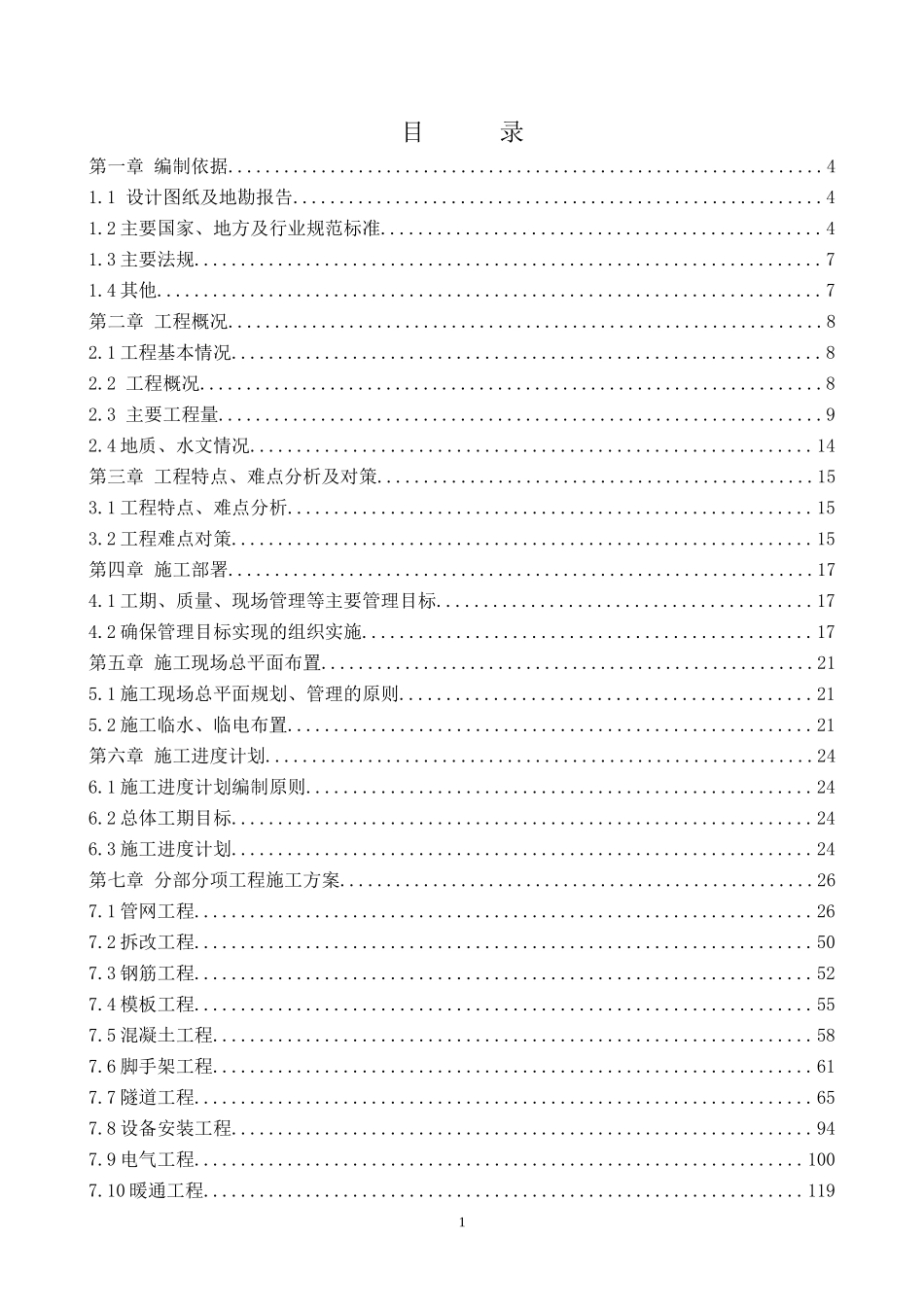 某铁路桥区积水治理工程施工组织设计_第1页