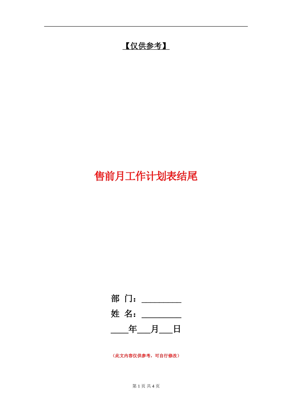 售前月工作计划表结尾_第1页