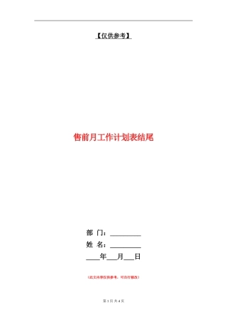 售前月工作计划表结尾