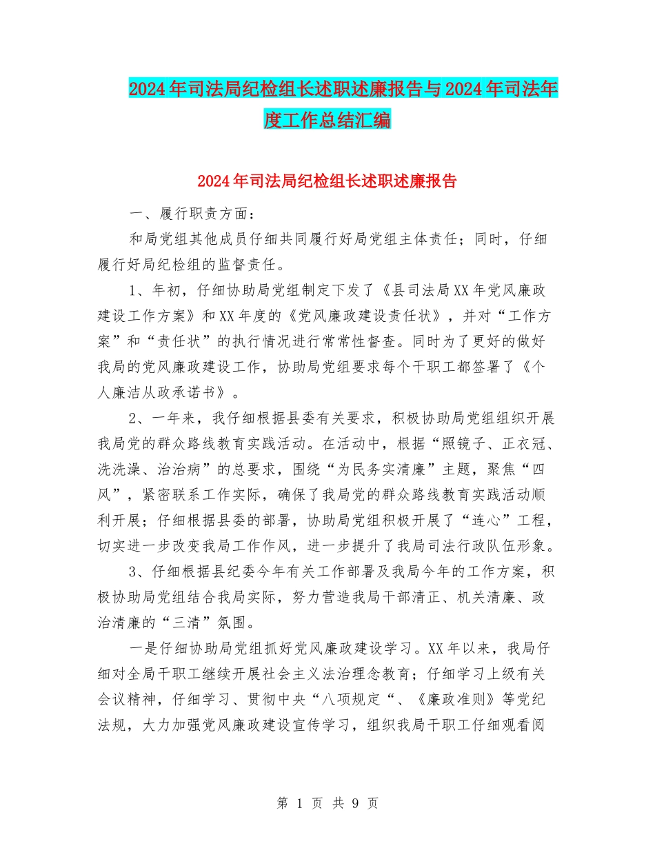 2024年司法局纪检组长述职述廉报告与2024年司法年度工作总结汇编_第1页