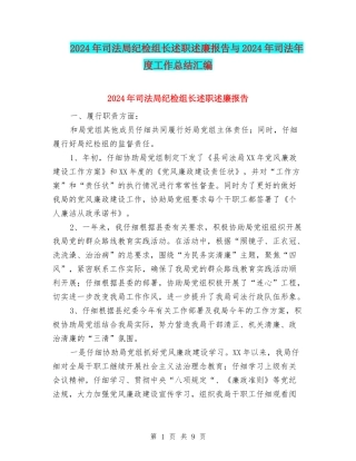 2024年司法局纪检组长述职述廉报告与2024年司法年度工作总结汇编